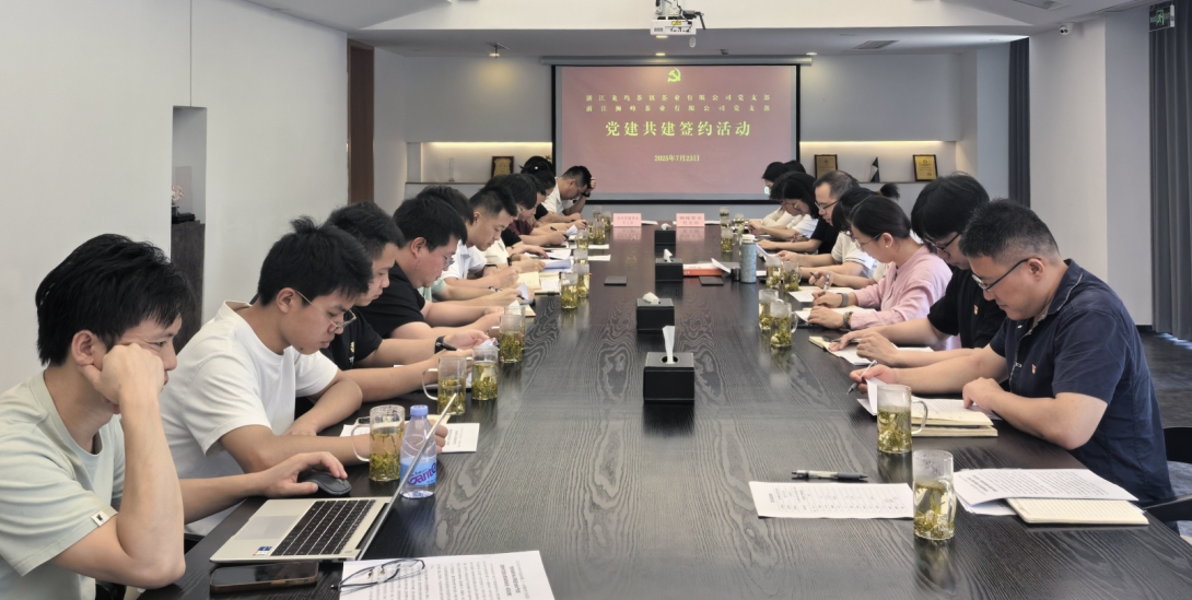 浙茶集团狮峰茶业党支部与龙坞茶镇茶业党支部举行党建共建活动