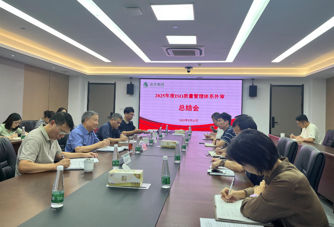 浙茶集团顺利通过质量管理体系监督审核