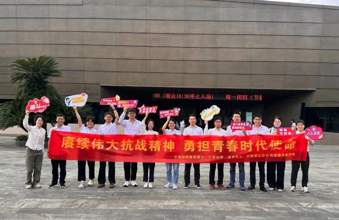 浙茶集团团委与华能浙江分公司、中国船舶集团第七一五研究所团委开展团建共建活动